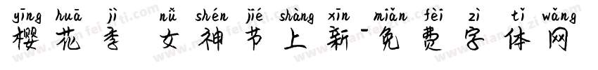 樱花季 女神节上新字体转换